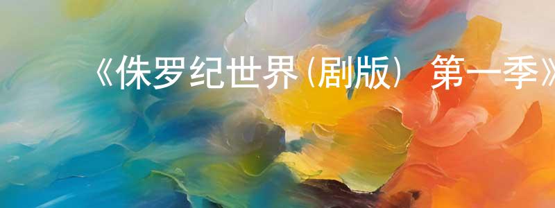 包双的动漫综艺大全,《侏罗纪世界(剧版) 第一季》迅雷下载/在线观看-动漫卡通-美剧天堂
